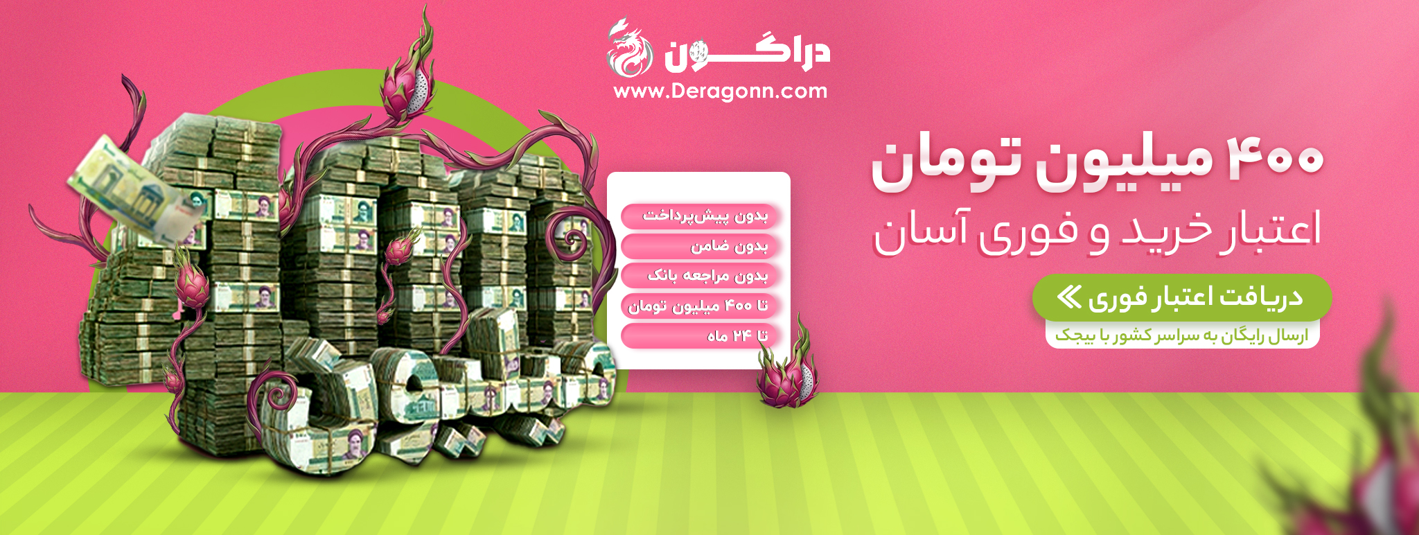 وام 400 میلیون تومان  خرید جهیزیه و لوازم خانگی و اداری در فروشگاه اینترنتی درگون